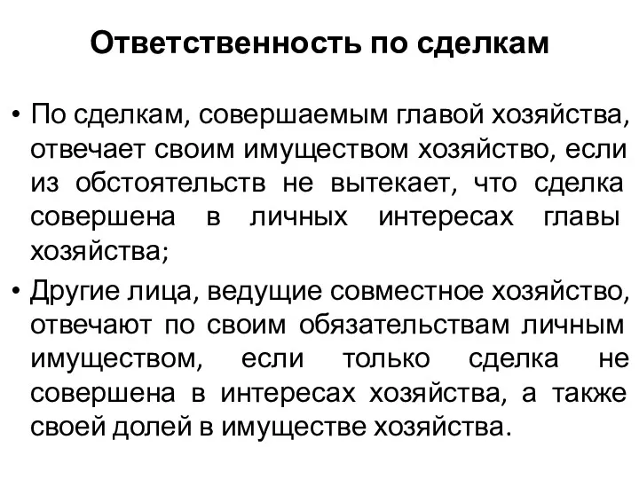 Ответственность по сделкам По сделкам, совершаемым главой хозяйства, отвечает своим