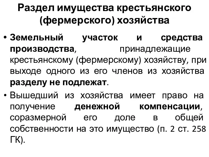 Раздел имущества крестьянского (фермерского) хозяйства Земельный участок и средства производства,