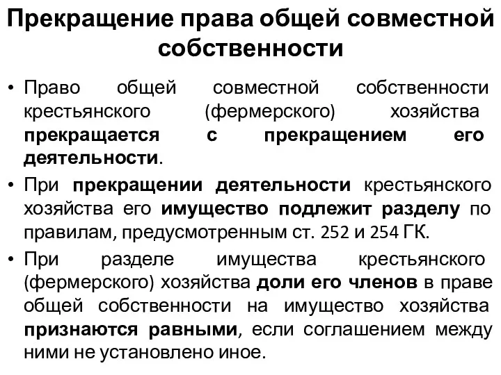 Прекращение права общей совместной собственности Право общей совместной собственности крестьянского