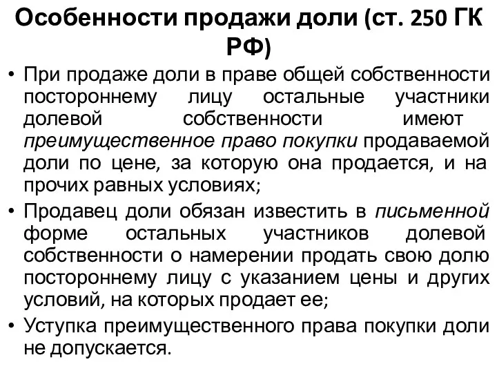 Особенности продажи доли (ст. 250 ГК РФ) При продаже доли