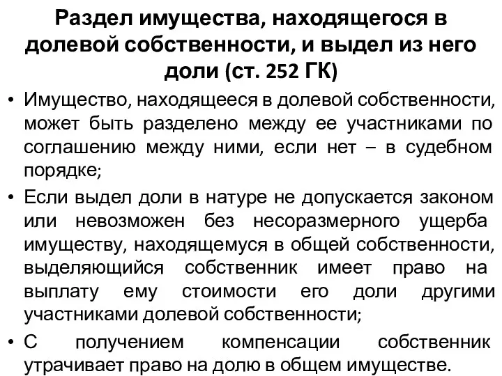 Раздел имущества, находящегося в долевой собственности, и выдел из него