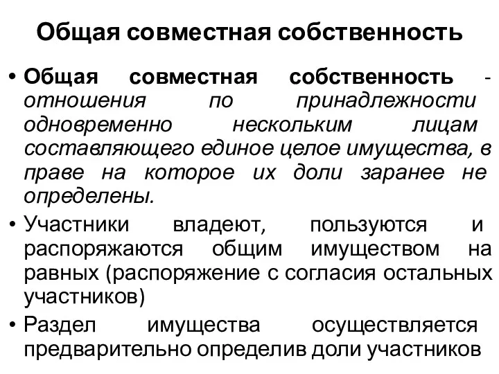 Общая совместная собственность Общая совместная собственность - отношения по принадлежности