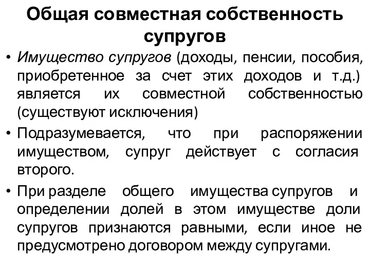 Общая совместная собственность супругов Имущество супругов (доходы, пенсии, пособия, приобретенное