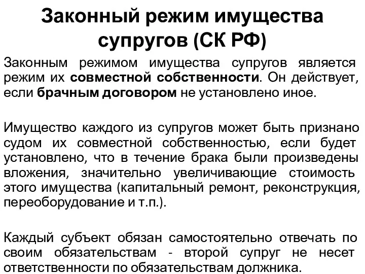 Законный режим имущества супругов (СК РФ) Законным режимом имущества супругов