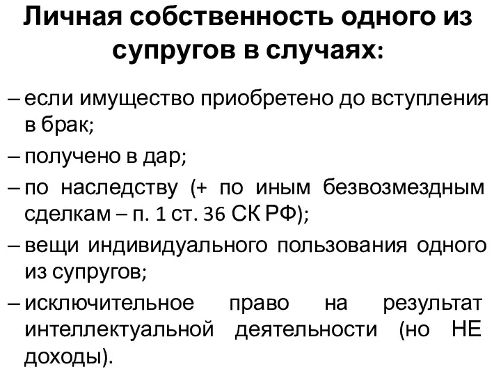 Личная собственность одного из супругов в случаях: если имущество приобретено