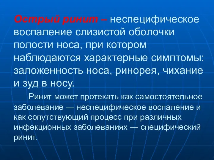 Острый ринит – неспецифическое воспаление слизистой оболочки полости носа, при