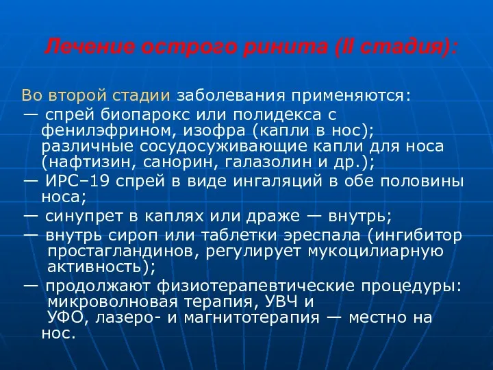 Лечение острого ринита (II стадия): Во второй стадии заболевания применяются: