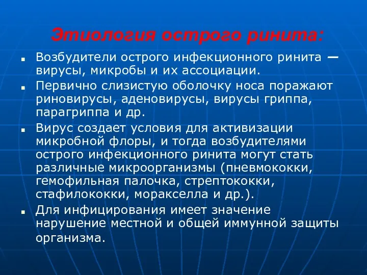 Этиология острого ринита: Возбудители острого инфекционного ринита — вирусы, микробы