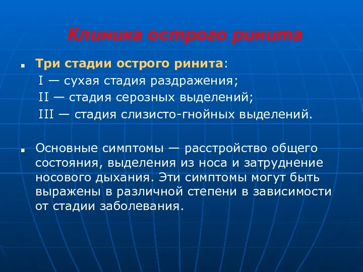 Клиника острого ринита Три стадии острого ринита: I — сухая