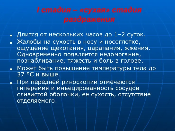 I стадия – «сухая» стадия раздражения Длится от нескольких часов