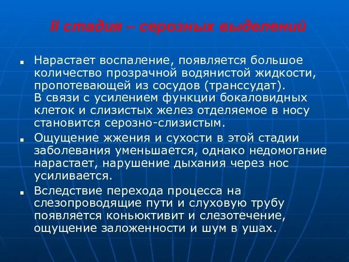 II стадия – серозных выделений Нарастает воспаление, появляется большое количество