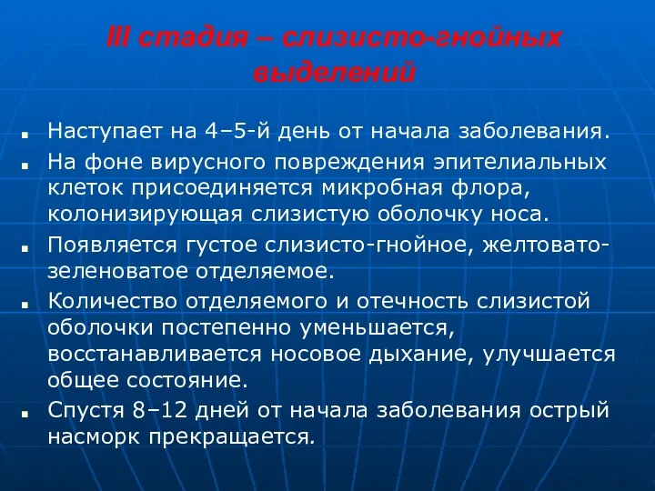 III стадия – слизисто-гнойных выделений Наступает на 4–5-й день от