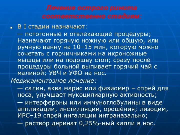 Лечение острого ринита соответственно стадиям: В I стадии назначают: —