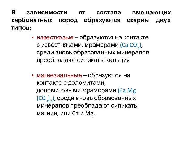 известковые – образуются на контакте с известняками, мраморами (Ca CO3),