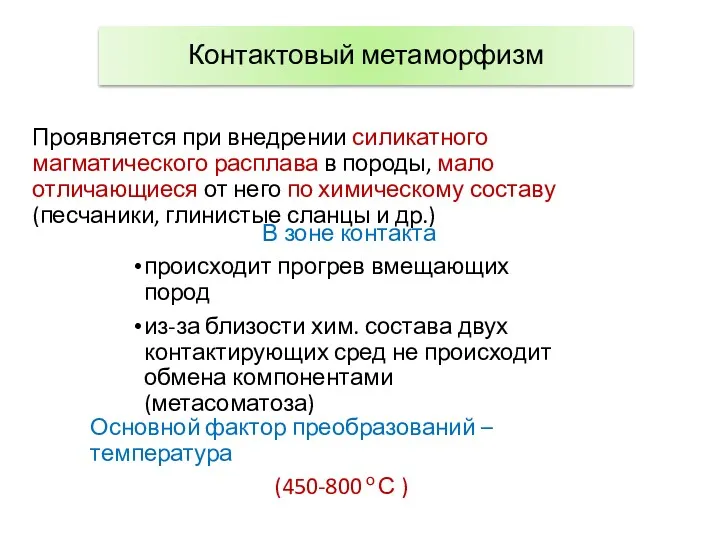 Проявляется при внедрении силикатного магматического расплава в породы, мало отличающиеся