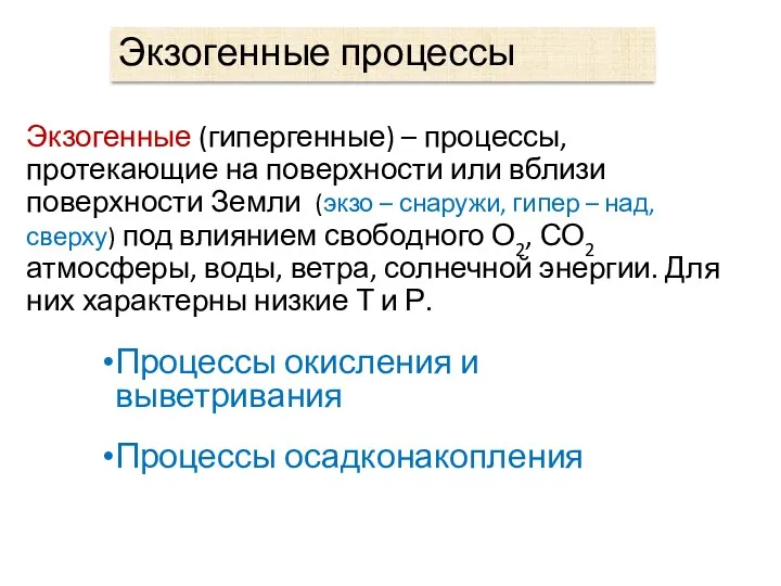 Процессы окисления и выветривания Процессы осадконакопления Экзогенные процессы Экзогенные (гипергенные)