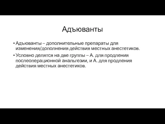 Адъюванты Адъюванты – дополнительные препараты для изменения/дополнения действия местных анестетиков.