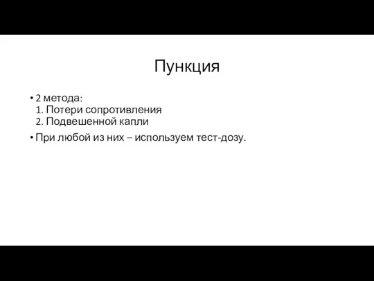 Пункция 2 метода: 1. Потери сопротивления 2. Подвешенной капли При любой из них – используем тест-дозу.