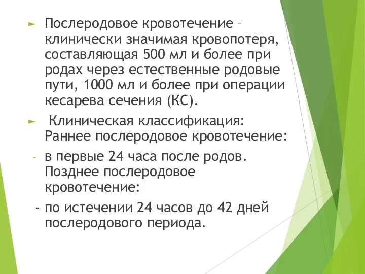 Послеродовое кровотечение – клинически значимая кровопотеря, составляющая 500 мл и