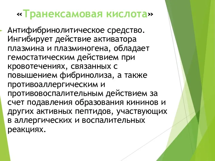 «Транексамовая кислота» Антифибринолитическое средство. Ингибирует действие активатора плазмина и плазминогена,