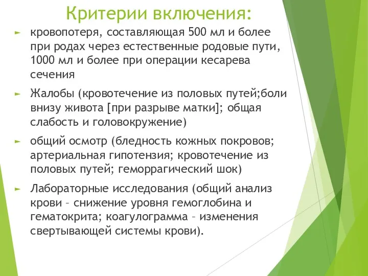 Критерии включения: кровопотеря, составляющая 500 мл и более при родах