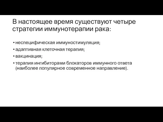 В настоящее время существуют четыре стратегии иммунотерапии рака: неспецифическая иммуностимуляция;