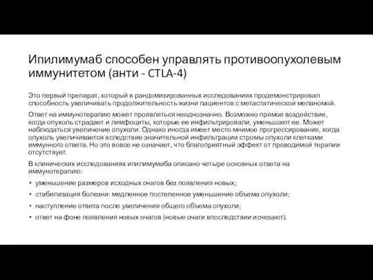 Ипилимумаб способен управлять противоопухолевым иммунитетом (анти - CTLA-4) Это первый