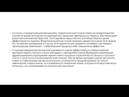 Согласно стандартным рекомендациям, первой конечной точкой ответа на иммунотерапию считается