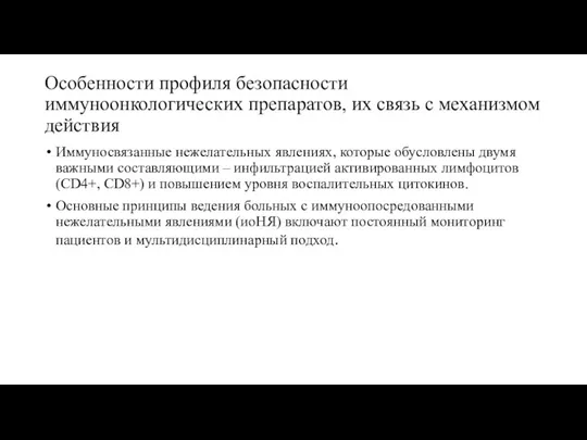 Особенности профиля безопасности иммуноонкологических препаратов, их связь с механизмом действия