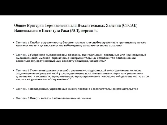 Степень 1 Слабая выраженность; бессимптомные или слабовыраженные проявления; только клинические