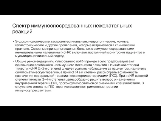 Спектр иммуноопосредованных нежелательных реакций Эндокринологические, гастроинтестинальные, неврологические, кожные, гепатотоксические и