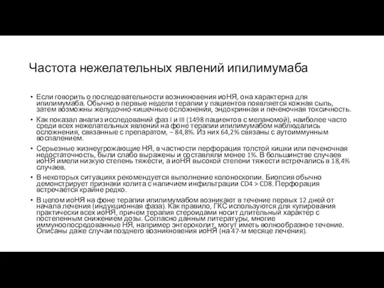 Частота нежелательных явлений ипилимумаба Если говорить о последовательности возникновения иоНЯ,