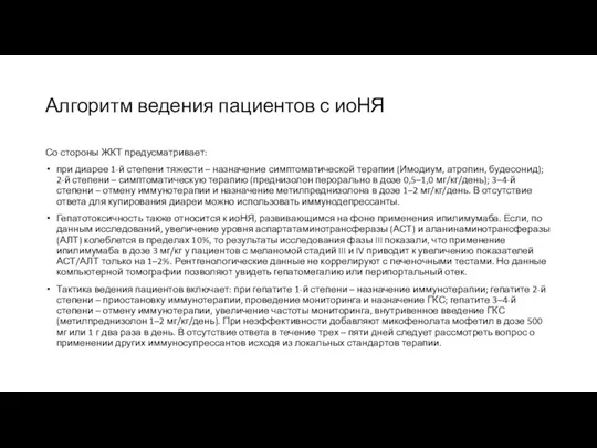 Алгоритм ведения пациентов с иоНЯ Со стороны ЖКТ предусматривает: при