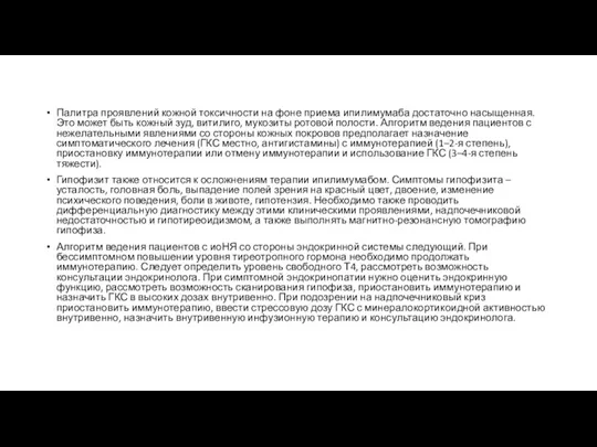 Палитра проявлений кожной токсичности на фоне приема ипилимумаба достаточно насыщенная.