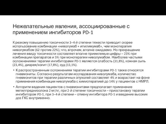 Нежелательные явления, ассоциированные с применением ингибиторов PD-1 К резкому повышению