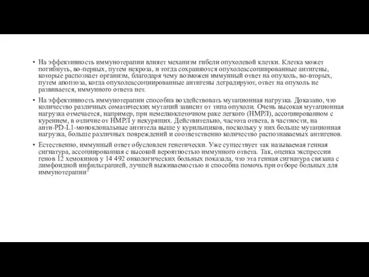 На эффективность иммунотерапии влияет механизм гибели опухолевой клетки. Клетка может