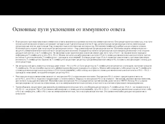 В супрессию противоопухолевого иммунного ответа вовлечено огромное количество иммунных клеток.