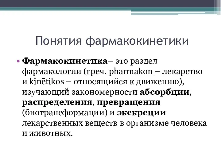 Понятия фармакокинетики Фармакокинетика– это раздел фармакологии (греч. pharmakon – лекарство