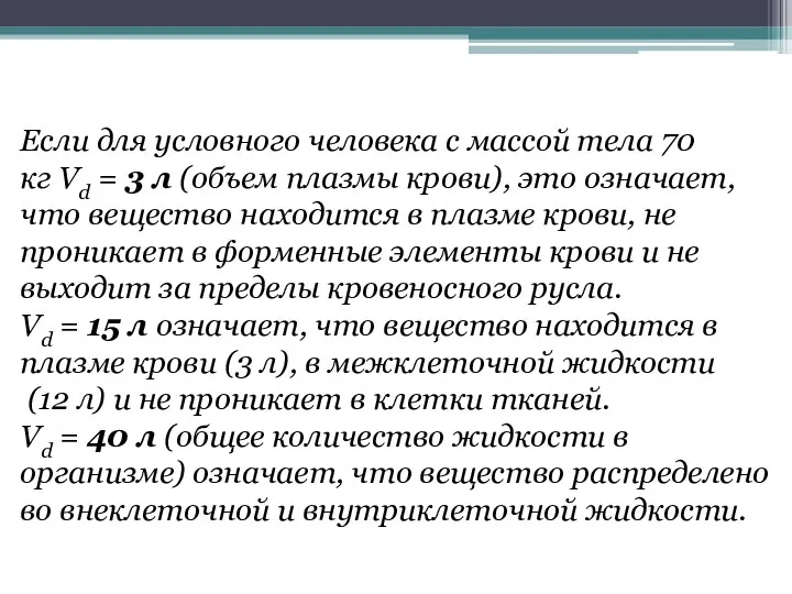 Если для условного человека с массой тела 70 кг Vd