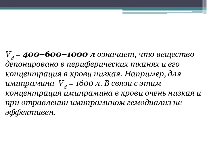 Vd = 400–600–1000 л означает, что вещество депонировано в периферических