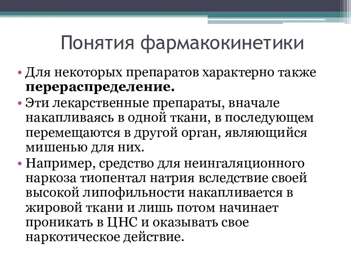 Понятия фармакокинетики Для некоторых препаратов характерно также перераспределение. Эти лекарственные