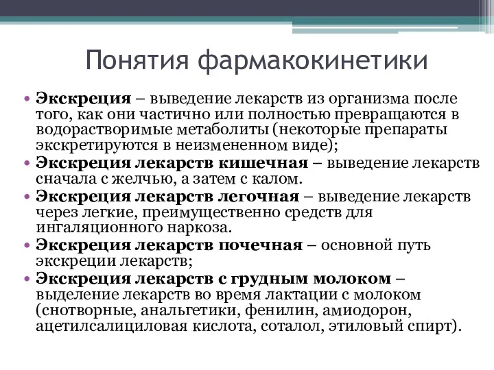 Понятия фармакокинетики Экскреция – выведение лекарств из организма после того,