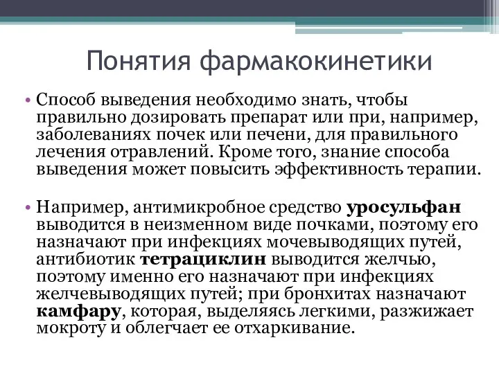 Понятия фармакокинетики Способ выведения необходимо знать, чтобы правильно дозировать препарат