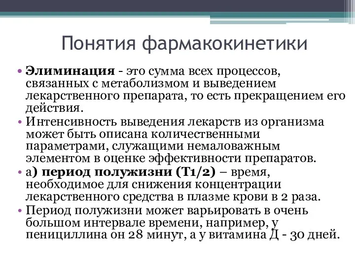 Понятия фармакокинетики Элиминация - это сумма всех процессов, связанных с