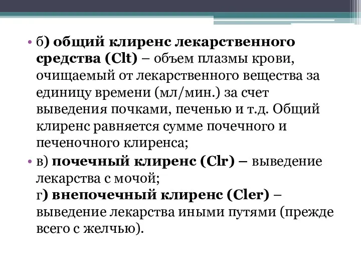 б) общий клиренс лекарственного средства (Clt) – объем плазмы крови,