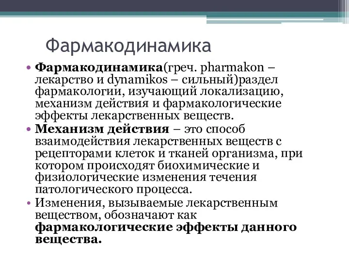 Фармакодинамика Фармакодинамика(греч. pharmakon – лекарство и dynamikos – сильный)раздел фармакологии,