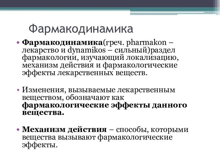 Фармакодинамика Фармакодинамика(греч. pharmakon – лекарство и dynamikos – сильный)раздел фармакологии,