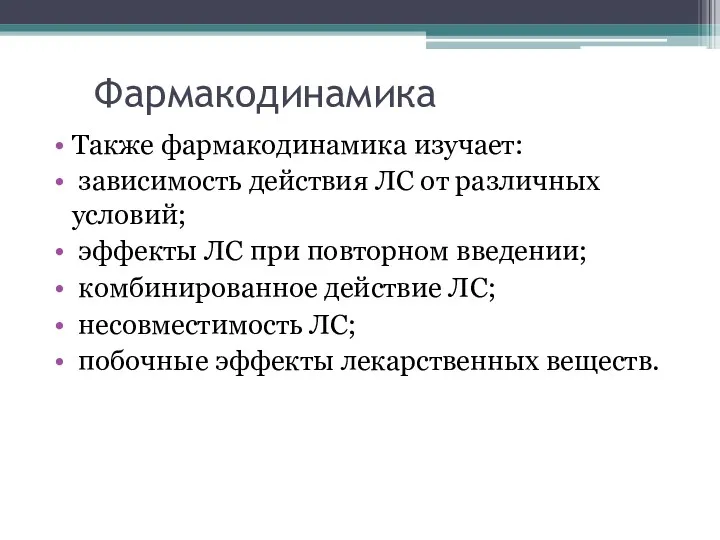 Фармакодинамика Также фармакодинамика изучает: зависимость действия ЛС от различных условий;