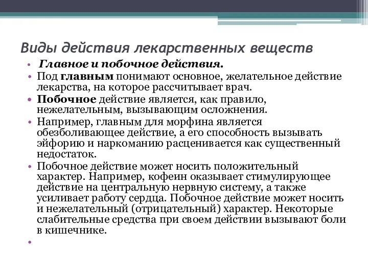 Виды действия лекарственных веществ Главное и побочное действия. Под главным