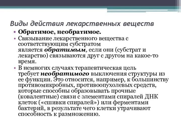 Виды действия лекарственных веществ Обратимое, необратимое. Связывание лекарственного вещества с